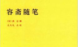 容斋随笔-中华国学文库-宋-洪迈-撰-孔凡礼-点校