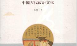 制度与人情-中国古代政治文化