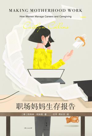 职场妈妈生存报告
