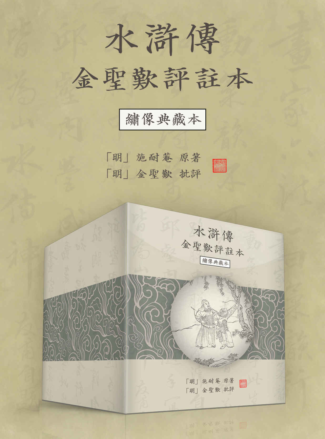水浒传金圣叹评注本（绣像典藏本·繁体横排版）