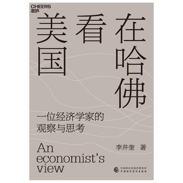 在哈佛看美国