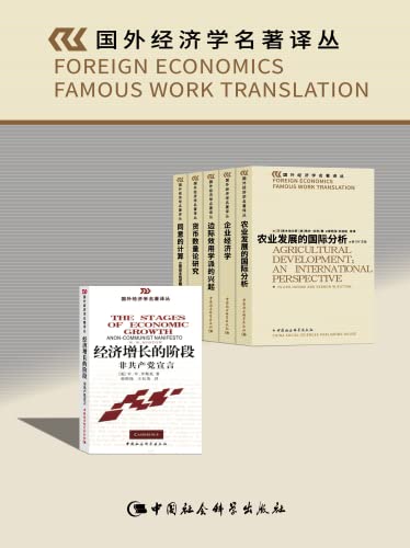 国外经济学名著译丛（套装共6卷）