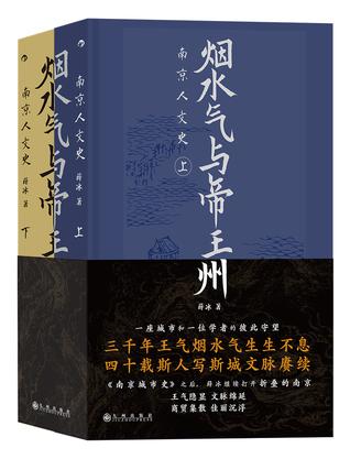 烟水气与帝王州：南京人文史（上下）