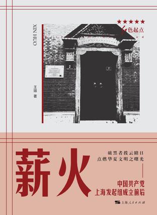 薪火