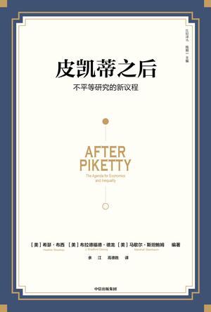 皮凯蒂之后