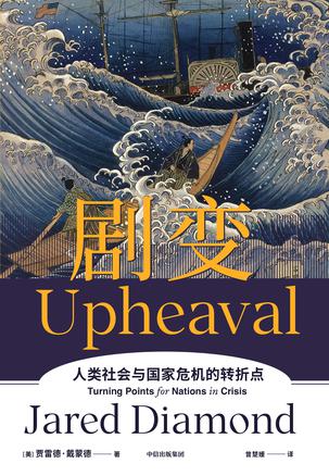 剧变：人类社会与国家危机的转折点