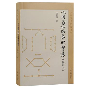 周易的美学智慧