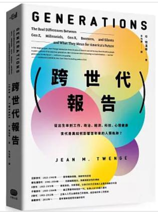 跨世代報告