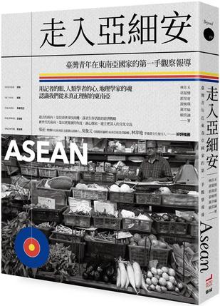走入亞細安