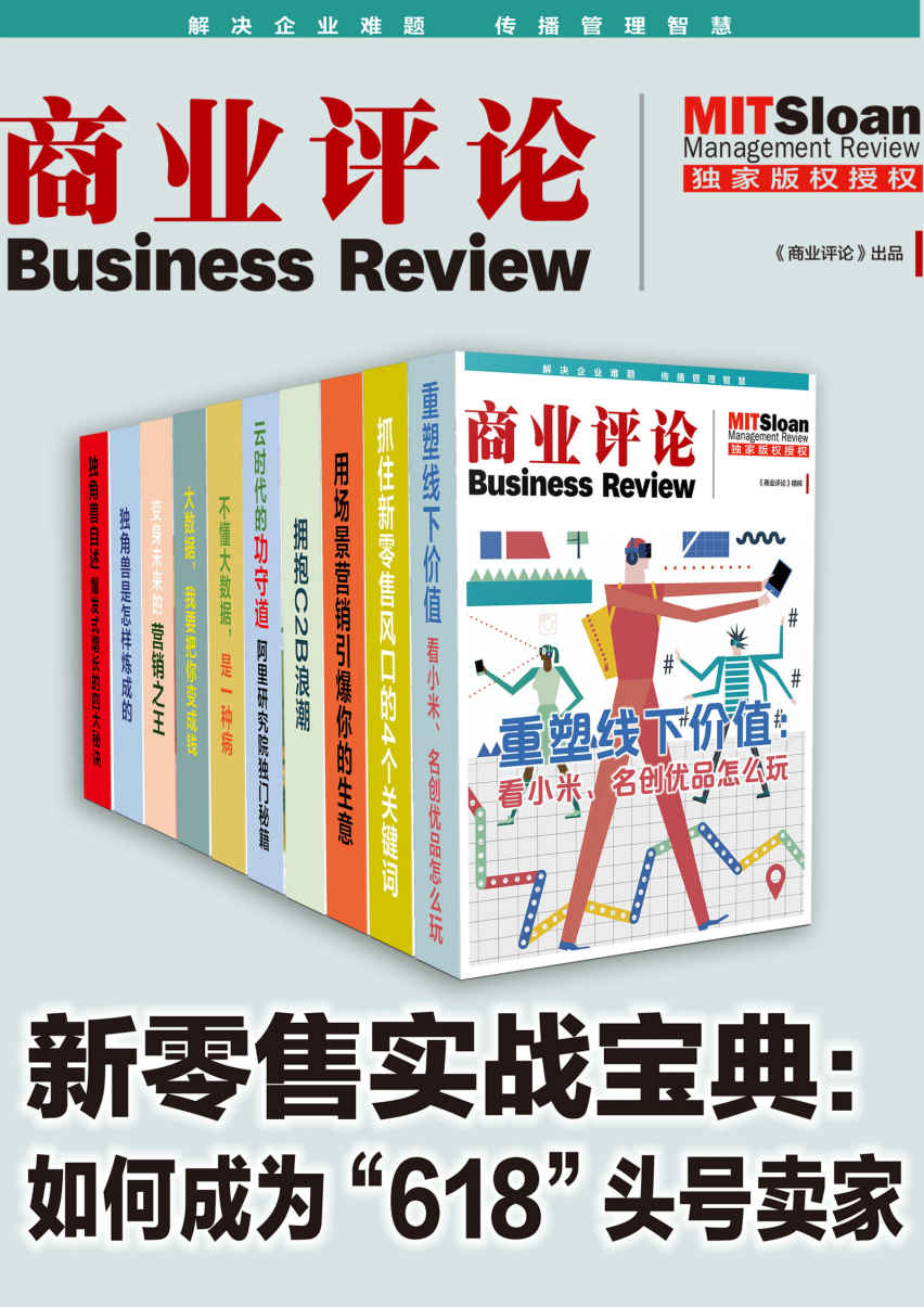 新零售实战宝典：助你成为未来商业的头号玩家（套装10册）