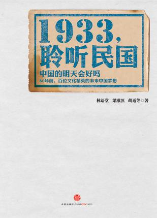 1933，聆听民国