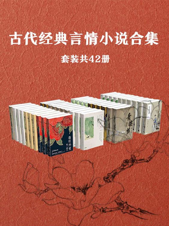 古代经典言情小说作品集（套装共42册）