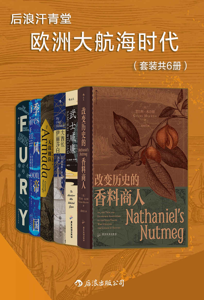 后浪汗青堂·欧洲大航海时代（套装共6册）