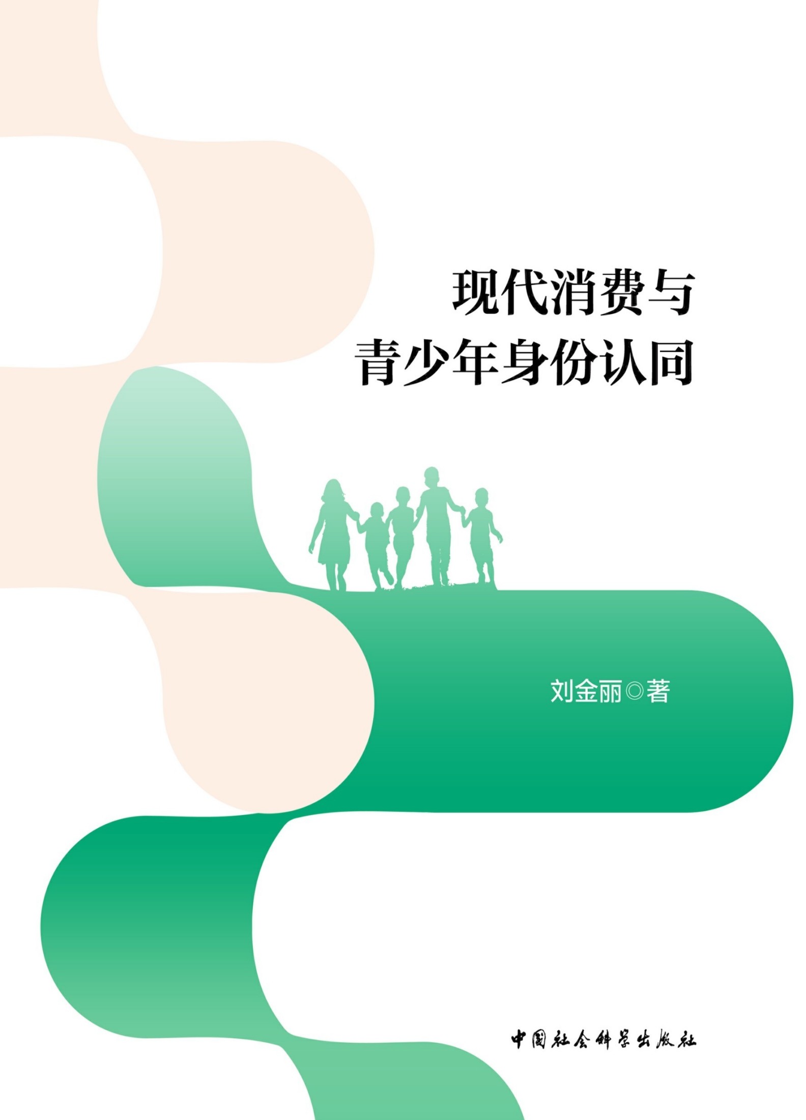 现代消费与青少年身份认同