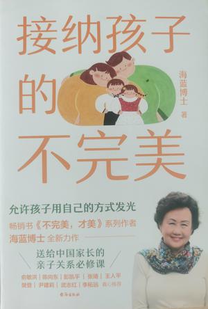 接纳孩子的不完美