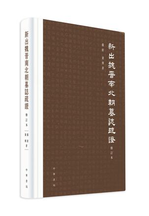 新出魏晋南北朝墓志疏证