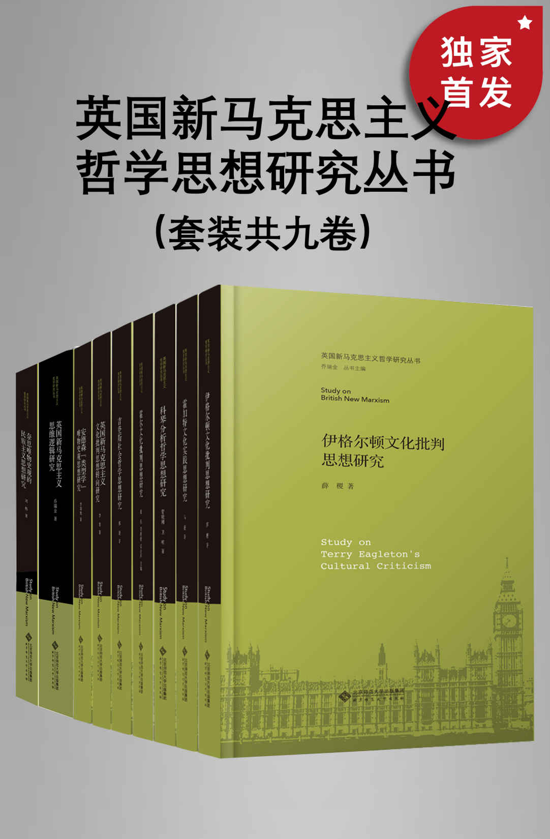 英国新马克思主义哲学思想研究丛书（套装共九册）