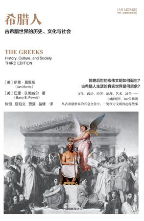 希腊人：古希腊世界的历史、文化与社会