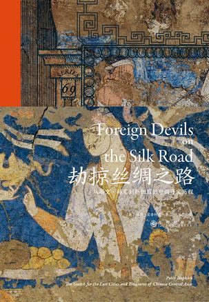 劫掠丝绸之路