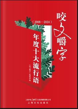 《咬文嚼字》年度十大流行语（2008-2024）