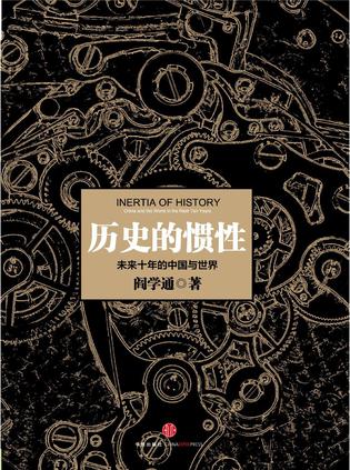 历史的惯性