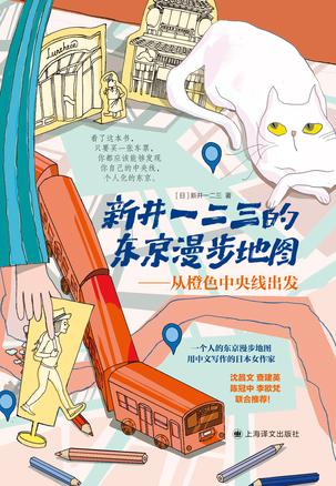 新井一二三的东京漫步地图