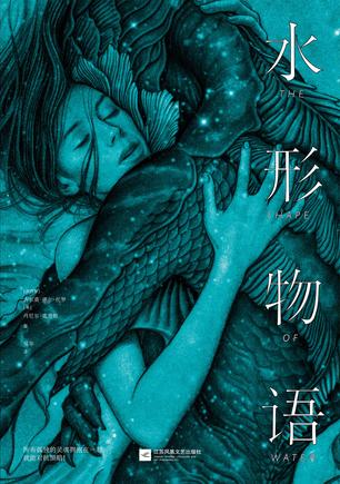 水形物语