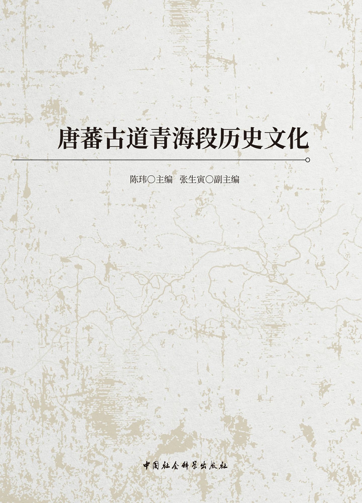 唐蕃古道青海段历史文化