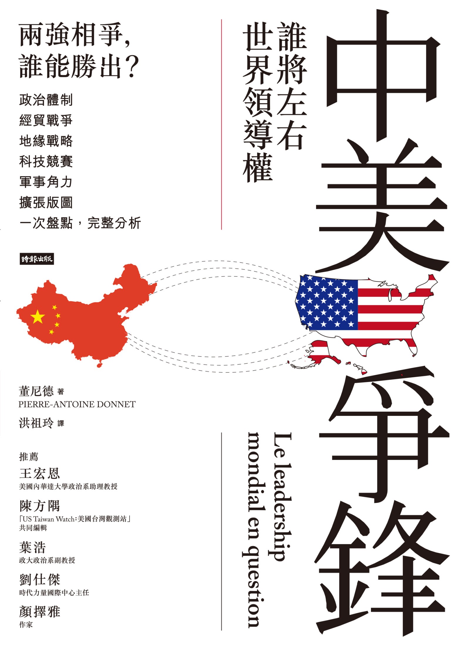 中美爭鋒：誰將左右世界領導權